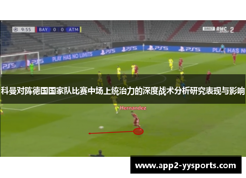 科曼对阵德国国家队比赛中场上统治力的深度战术分析研究表现与影响