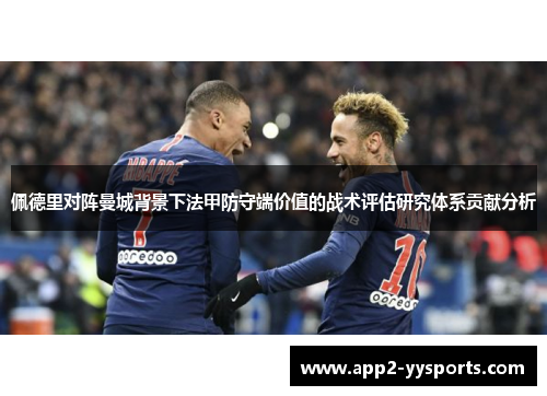佩德里对阵曼城背景下法甲防守端价值的战术评估研究体系贡献分析 佩德里对阵曼城背景下法甲防守端价值的战术评估研究体系贡献分析