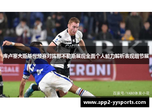 库卢塞夫斯基世预赛对阵那不勒斯展现全面个人能力解析表现细节展