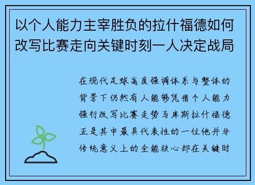 以个人能力主宰胜负的拉什福德如何改写比赛走向关键时刻一人决定战局 以个人能力主宰胜负的拉什福德如何改写比赛走向关键时刻一人决定战局
