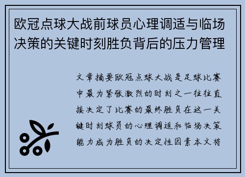 欧冠点球大战前球员心理调适与临场决策的关键时刻胜负背后的压力管理艺术