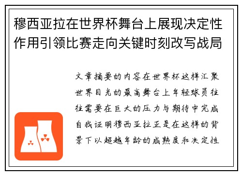 穆西亚拉在世界杯舞台上展现决定性作用引领比赛走向关键时刻改写战局