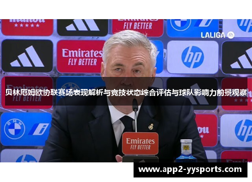 贝林厄姆欧协联赛场表现解析与竞技状态综合评估与球队影响力前景观察 贝林厄姆欧协联赛场表现解析与竞技状态综合评估与球队影响力前景观察