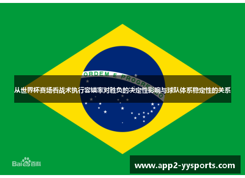 从世界杯赛场看战术执行容错率对胜负的决定性影响与球队体系稳定性的关系