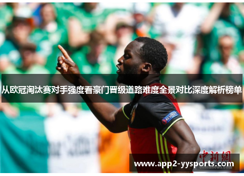 从欧冠淘汰赛对手强度看豪门晋级道路难度全景对比深度解析榜单