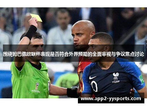 围绕姆巴佩欧联杯表现是否符合外界预期的全面审视与争议焦点讨论