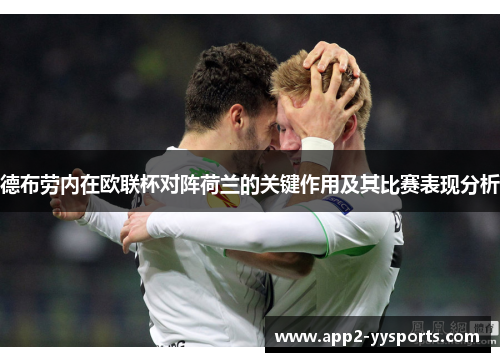 德布劳内在欧联杯对阵荷兰的关键作用及其比赛表现分析