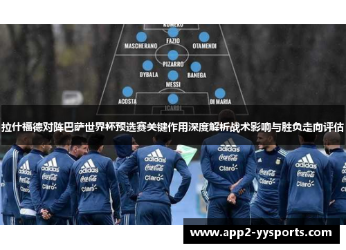 拉什福德对阵巴萨世界杯预选赛关键作用深度解析战术影响与胜负走向评估