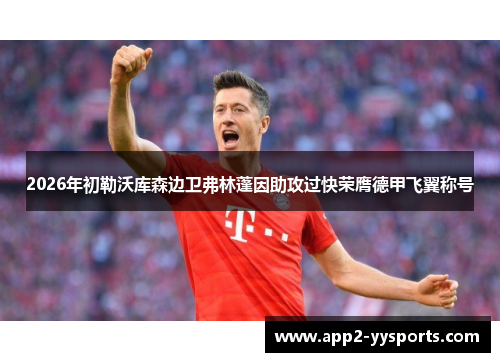 2026年初勒沃库森边卫弗林蓬因助攻过快荣膺德甲飞翼称号