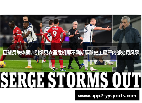 因球员集体罢训引爆更衣室危机那不勒斯酝酿史上最严内部处罚风暴 因球员集体罢训引爆更衣室危机那不勒斯酝酿史上最严内部处罚风暴
