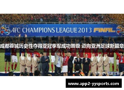 成都蓉城历史性夺得亚冠季军成功晋级 迈向亚洲足球新篇章