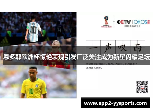 恩多耶欧洲杯惊艳表现引发广泛关注成为新星闪耀足坛
