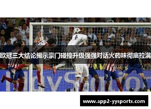 欧冠三大结论揭示豪门碰撞升级强强对话火药味彻底拉满