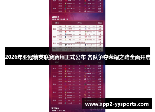 2026年亚冠精英联赛赛程正式公布 各队争夺荣耀之路全面开启