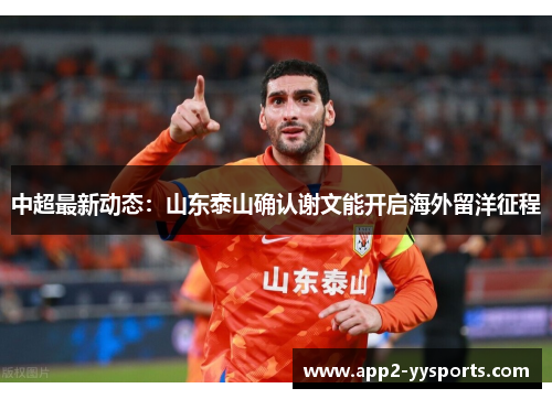 中超最新动态：山东泰山确认谢文能开启海外留洋征程
