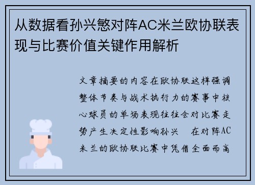从数据看孙兴慜对阵AC米兰欧协联表现与比赛价值关键作用解析 从数据看孙兴慜对阵AC米兰欧协联表现与比赛价值关键作用解析