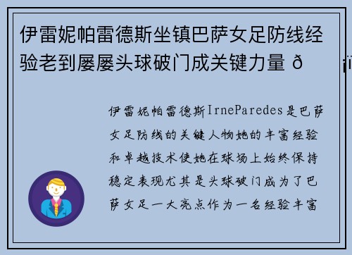 伊雷妮帕雷德斯坐镇巴萨女足防线经验老到屡屡头球破门成关键力量 🛡️⚽