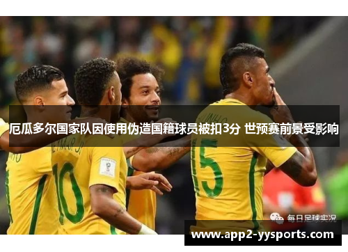 厄瓜多尔国家队因使用伪造国籍球员被扣3分 世预赛前景受影响 厄瓜多尔国家队因使用伪造国籍球员被扣3分 世预赛前景受影响