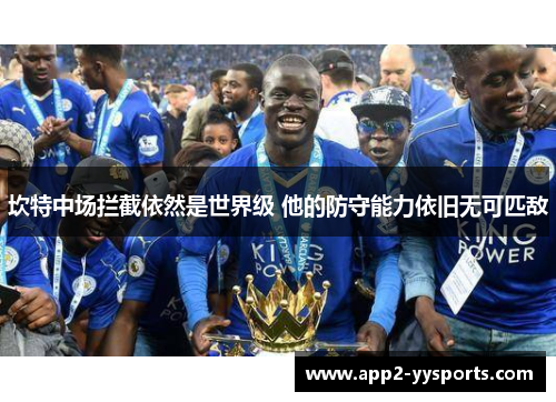 坎特中场拦截依然是世界级 他的防守能力依旧无可匹敌