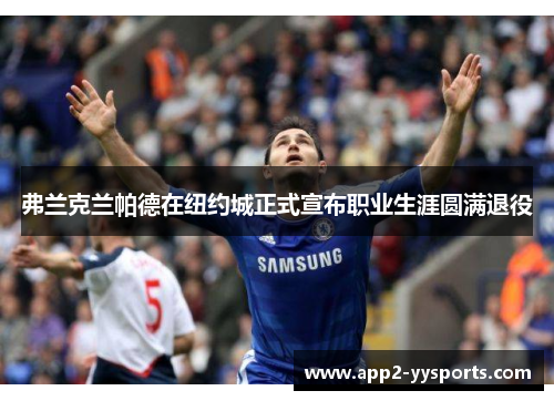 弗兰克兰帕德在纽约城正式宣布职业生涯圆满退役