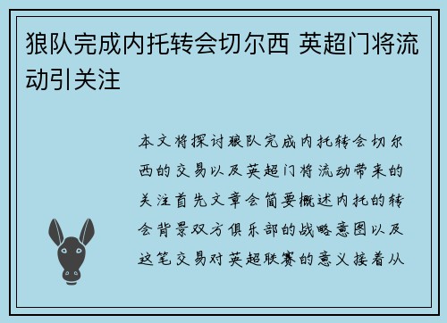 狼队完成内托转会切尔西 英超门将流动引关注 狼队完成内托转会切尔西 英超门将流动引关注
