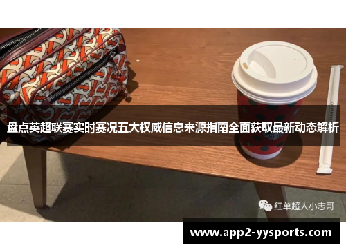 盘点英超联赛实时赛况五大权威信息来源指南全面获取最新动态解析 盘点英超联赛实时赛况五大权威信息来源指南全面获取最新动态解析