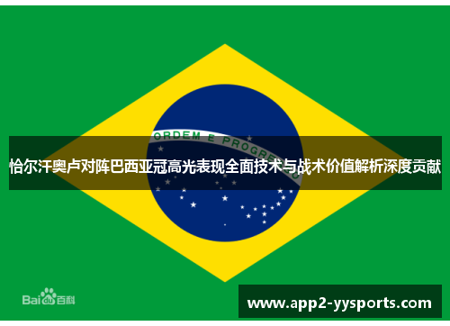 恰尔汗奥卢对阵巴西亚冠高光表现全面技术与战术价值解析深度贡献 恰尔汗奥卢对阵巴西亚冠高光表现全面技术与战术价值解析深度贡献