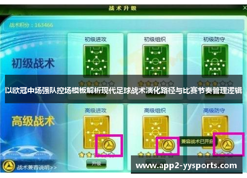 以欧冠中场强队控场模板解析现代足球战术演化路径与比赛节奏管理逻辑