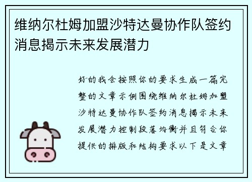 维纳尔杜姆加盟沙特达曼协作队签约消息揭示未来发展潜力