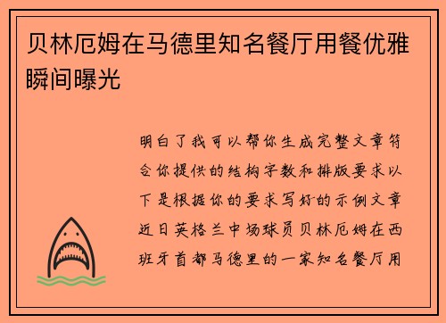 贝林厄姆在马德里知名餐厅用餐优雅瞬间曝光