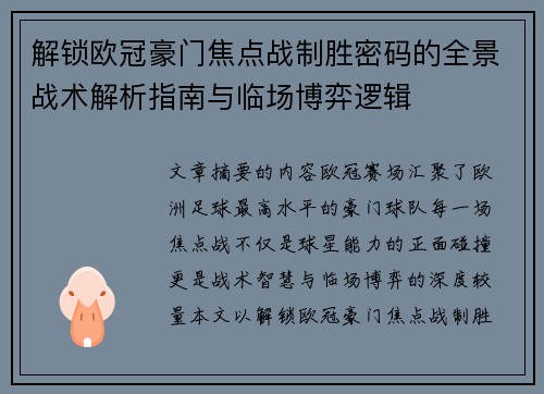 解锁欧冠豪门焦点战制胜密码的全景战术解析指南与临场博弈逻辑