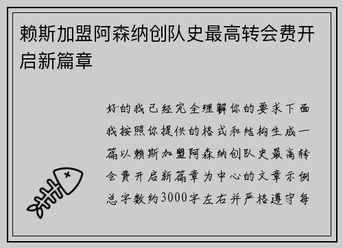 赖斯加盟阿森纳创队史最高转会费开启新篇章