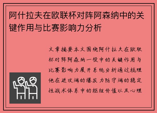 阿什拉夫在欧联杯对阵阿森纳中的关键作用与比赛影响力分析