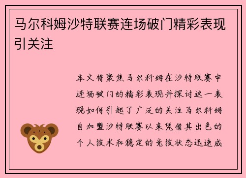 马尔科姆沙特联赛连场破门精彩表现引关注