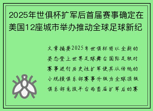 2025年世俱杯扩军后首届赛事确定在美国12座城市举办推动全球足球新纪元