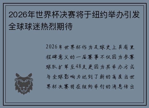2026年世界杯决赛将于纽约举办引发全球球迷热烈期待 2026年世界杯决赛将于纽约举办引发全球球迷热烈期待