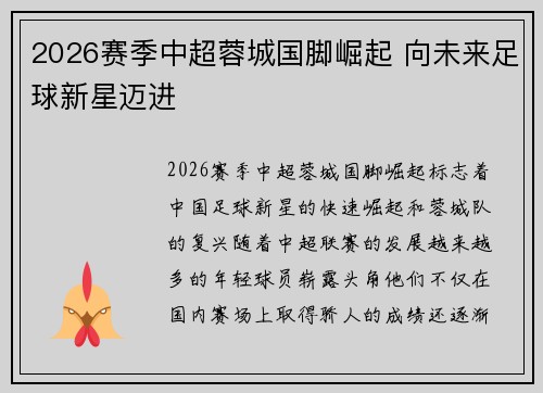 2026赛季中超蓉城国脚崛起 向未来足球新星迈进