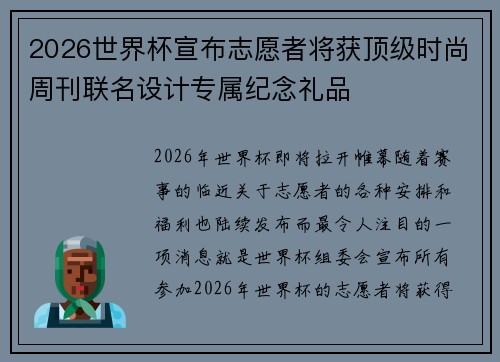 2026世界杯宣布志愿者将获顶级时尚周刊联名设计专属纪念礼品