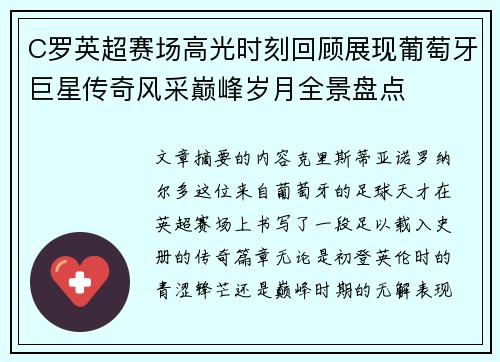 C罗英超赛场高光时刻回顾展现葡萄牙巨星传奇风采巅峰岁月全景盘点