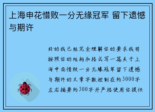 上海申花惜败一分无缘冠军 留下遗憾与期许 上海申花惜败一分无缘冠军 留下遗憾与期许