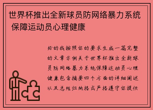 世界杯推出全新球员防网络暴力系统 保障运动员心理健康 世界杯推出全新球员防网络暴力系统 保障运动员心理健康