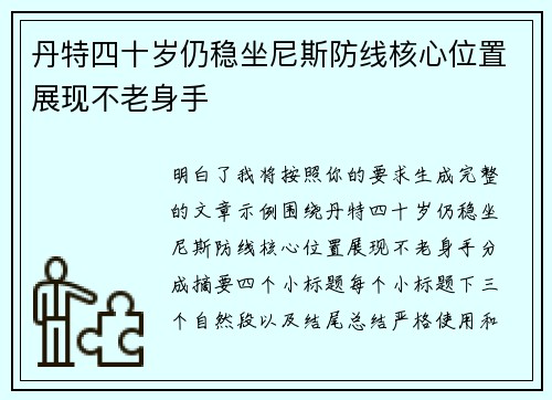 丹特四十岁仍稳坐尼斯防线核心位置展现不老身手 丹特四十岁仍稳坐尼斯防线核心位置展现不老身手