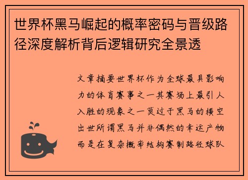 世界杯黑马崛起的概率密码与晋级路径深度解析背后逻辑研究全景透