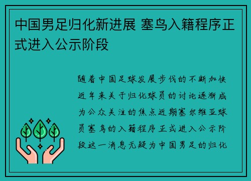 中国男足归化新进展 塞鸟入籍程序正式进入公示阶段 中国男足归化新进展 塞鸟入籍程序正式进入公示阶段