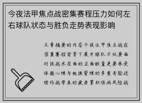 今夜法甲焦点战密集赛程压力如何左右球队状态与胜负走势表现影响