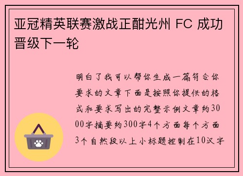亚冠精英联赛激战正酣光州 FC 成功晋级下一轮