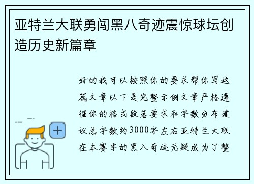 亚特兰大联勇闯黑八奇迹震惊球坛创造历史新篇章 亚特兰大联勇闯黑八奇迹震惊球坛创造历史新篇章