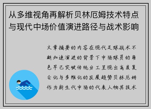 从多维视角再解析贝林厄姆技术特点与现代中场价值演进路径与战术影响 从多维视角再解析贝林厄姆技术特点与现代中场价值演进路径与战术影响