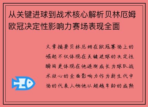 从关键进球到战术核心解析贝林厄姆欧冠决定性影响力赛场表现全面