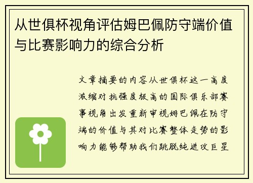 从世俱杯视角评估姆巴佩防守端价值与比赛影响力的综合分析 从世俱杯视角评估姆巴佩防守端价值与比赛影响力的综合分析
